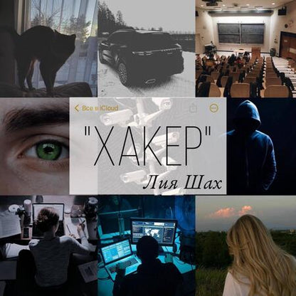 Фотография книги "Шах: Хакер"