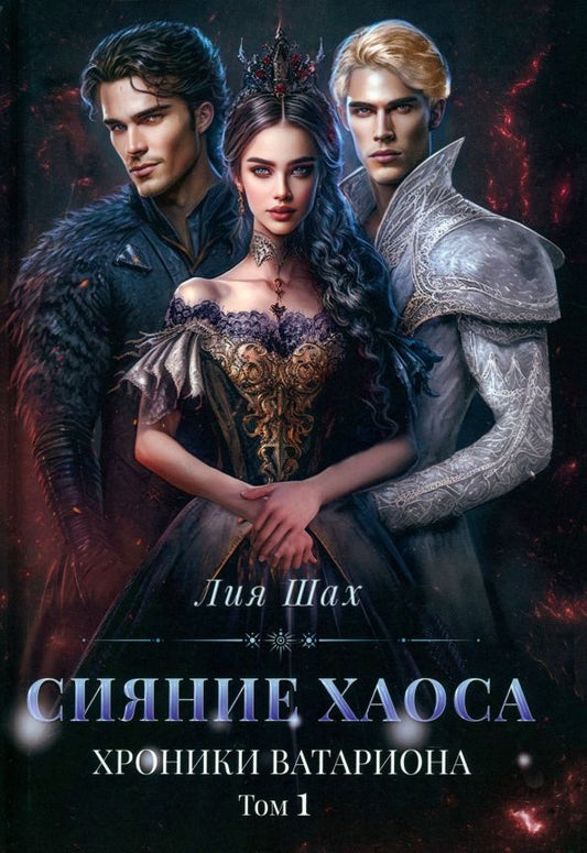 Обложка книги "Шах: Сияние хаоса. Хроники Ватариона. Том 1"
