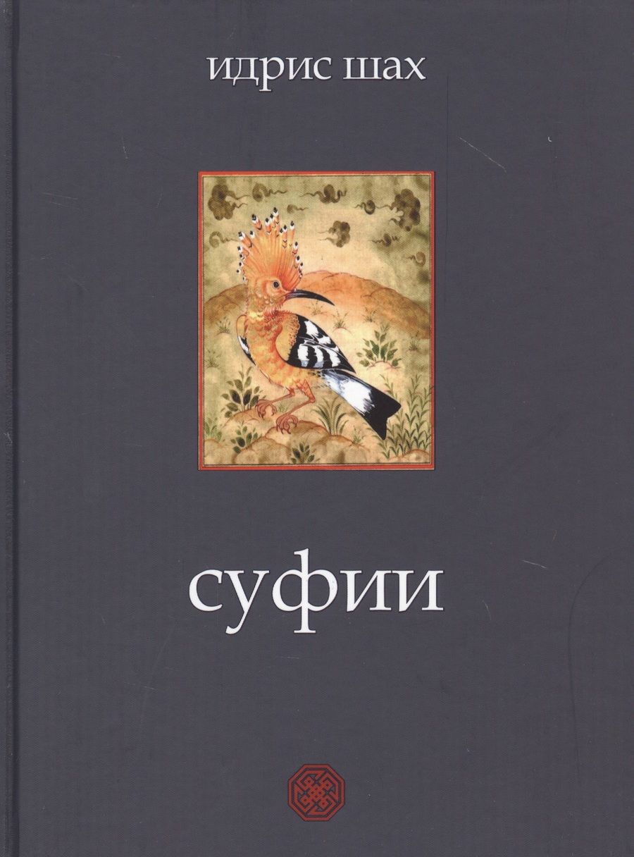Обложка книги "Шах: Суфии"
