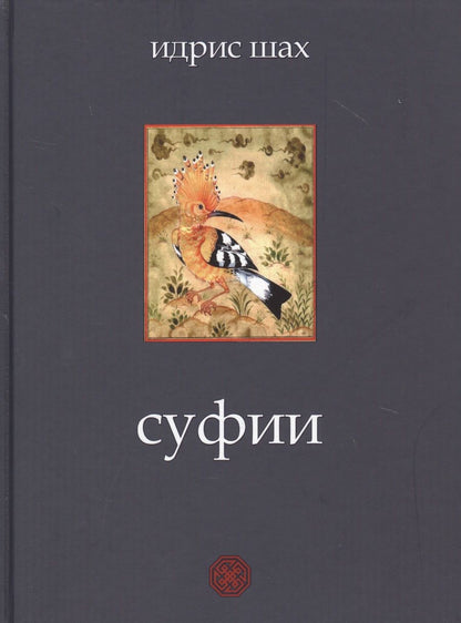 Обложка книги "Шах: Суфии"