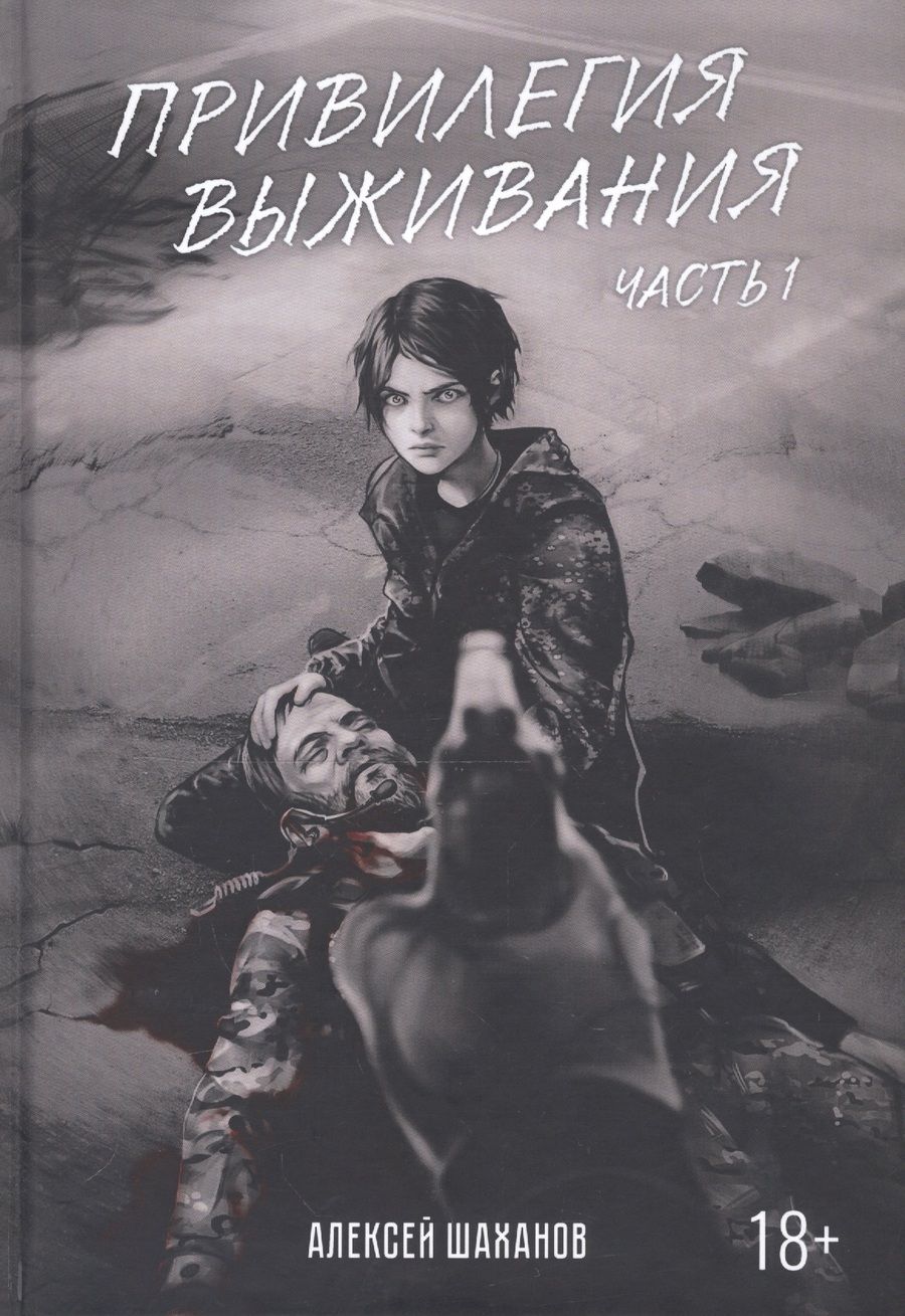 Обложка книги "Шаханов: Привилегия выживания. Часть 1"