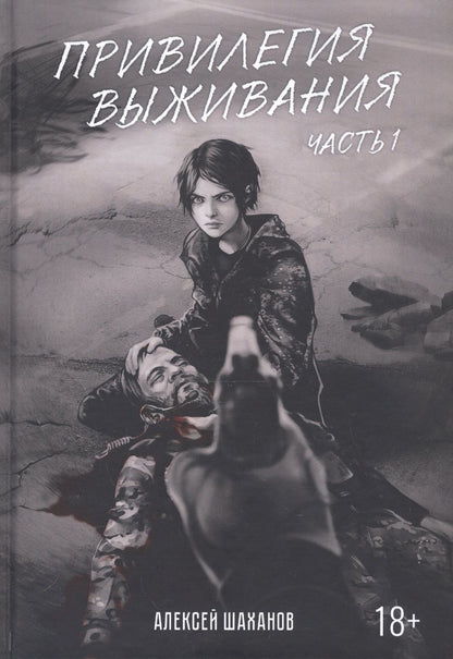 Обложка книги "Шаханов: Привилегия выживания. Часть 1"