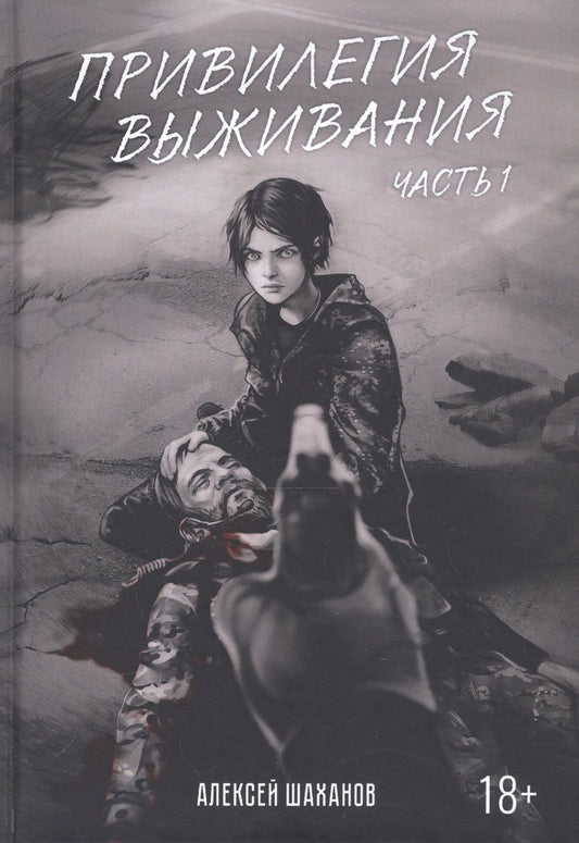 Обложка книги "Шаханов: Привилегия выживания. Часть 1"