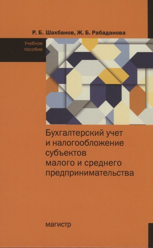 Обложка книги "Шахбанов: Бухгалтерский учет и налогообложение субъектов малого и среднего предпринимательства"