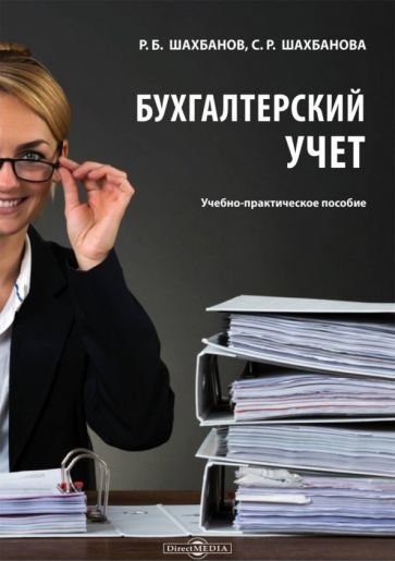 Обложка книги "Шахбанов, Шахбанова: Бухгалтерский учет. Учебно-практическое пособие"
