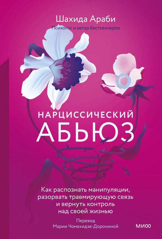 Обложка книги "Шахида Араби: Нарциссический абьюз. Как распознать манипуляции, разорвать травмирующую связь и вернуть контроль"