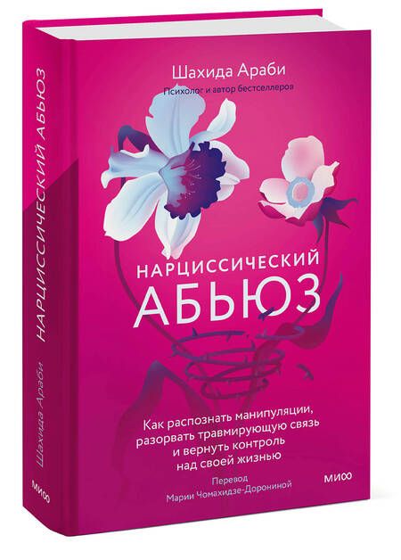 Фотография книги "Шахида Араби: Нарциссический абьюз. Как распознать манипуляции, разорвать травмирующую связь и вернуть контроль"