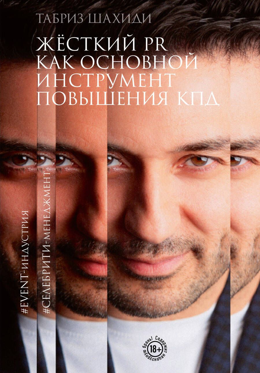 Обложка книги "Шахиди: Жесткий PR как основной инструмент повышения КПД"