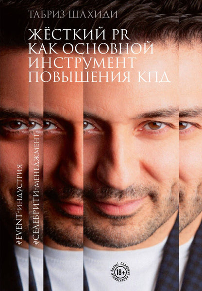 Обложка книги "Шахиди: Жесткий PR как основной инструмент повышения КПД"
