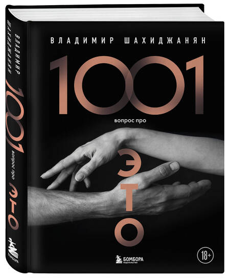 Фотография книги "Шахиджанян: 1001 вопрос про это"