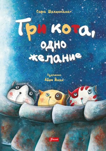 Обложка книги "Шахинканат: Три кота, одно желание"