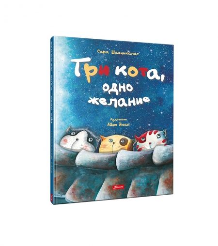Фотография книги "Шахинканат: Три кота, одно желание"