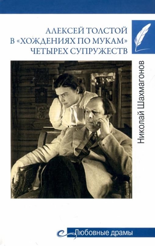 Обложка книги "Шахмагонов: Алексей Толстой в "хождениях по мукам" четырех супружеств"