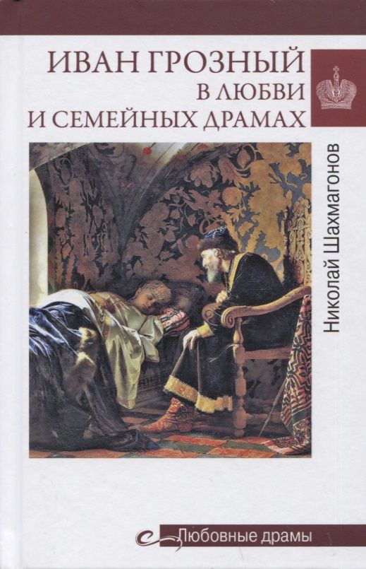 Обложка книги "Шахмагонов: Иван Грозный в любви и семейных драмах"