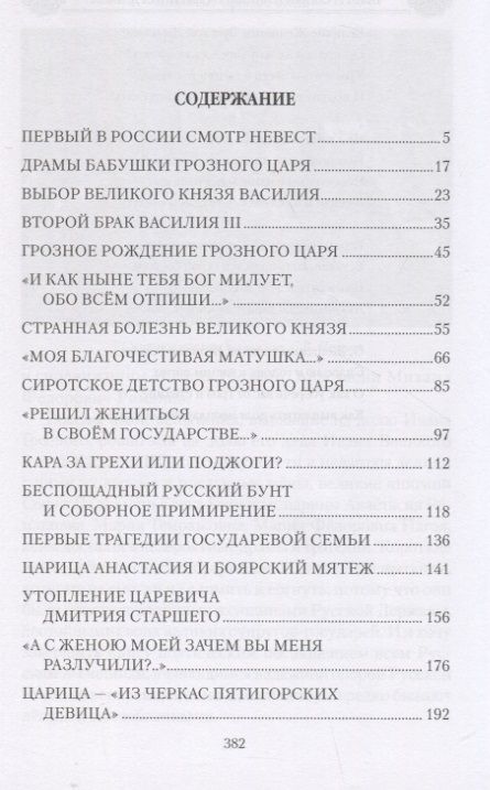 Фотография книги "Шахмагонов: Иван Грозный в любви и семейных драмах"