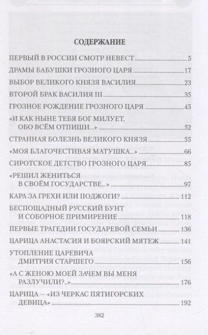 Фотография книги "Шахмагонов: Иван Грозный в любви и семейных драмах"