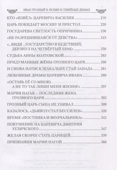 Фотография книги "Шахмагонов: Иван Грозный в любви и семейных драмах"
