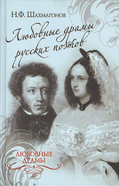 Обложка книги "Шахмагонов: Любовные драмы русских поэтов"