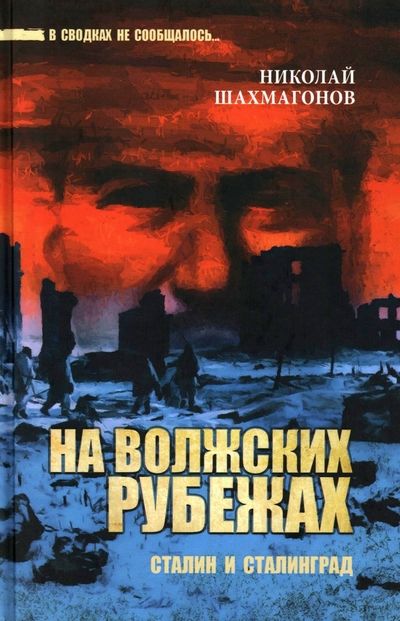 Обложка книги "Шахмагонов: На волжских рубежах. Сталин и Сталинград"