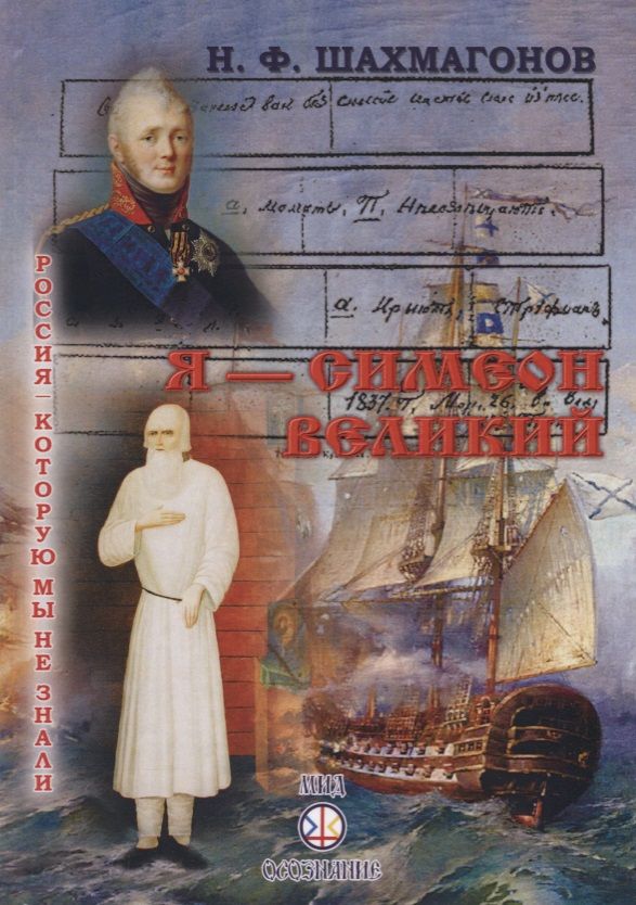 Обложка книги "Шахмагонов Николай: Я - Симеон Великий"