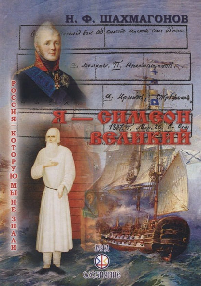 Обложка книги "Шахмагонов Николай: Я - Симеон Великий"