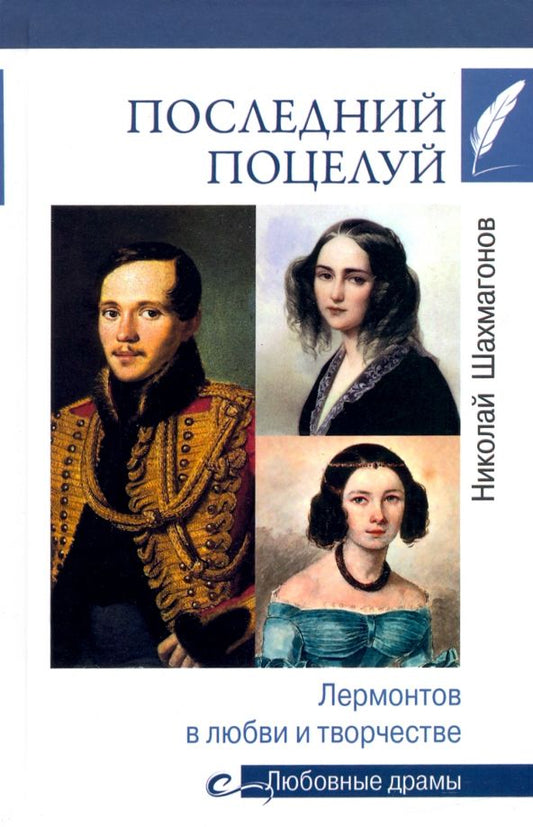 Обложка книги "Шахмагонов: Последний поцелуй. Лермонтов в любви и творчестве"