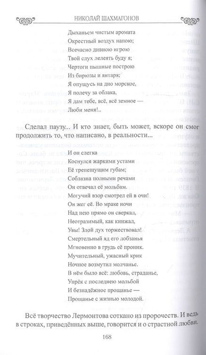 Фотография книги "Шахмагонов: Последний поцелуй. Лермонтов в любви и творчестве"