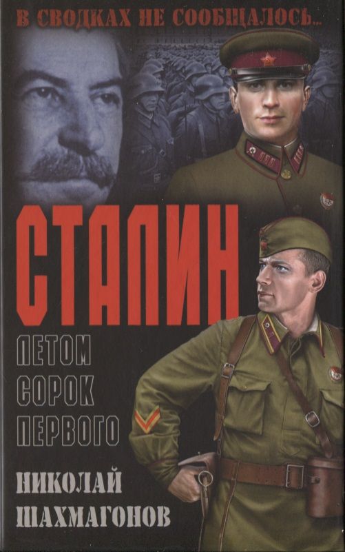 Обложка книги "Шахмагонов: Сталин летом сорок первого"