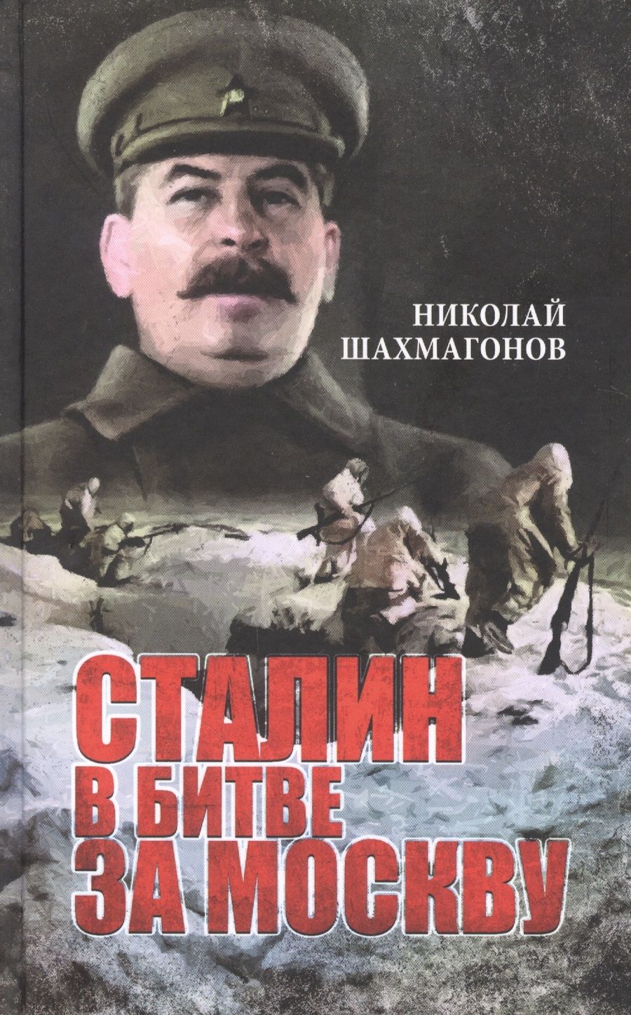 Обложка книги "Шахмагонов: Сталин в битве за Москву"