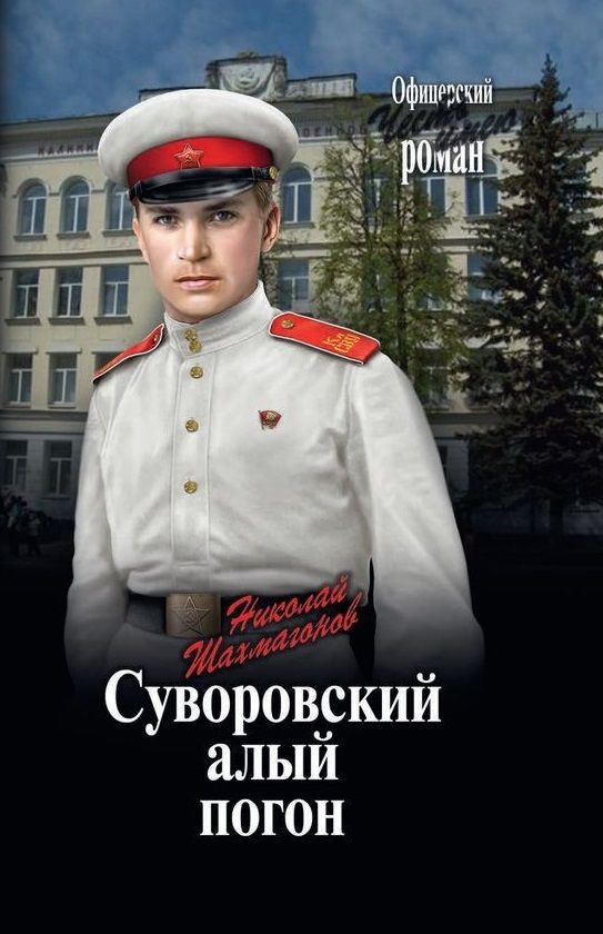 Обложка книги "Шахмагонов: Суворовский алый погон"