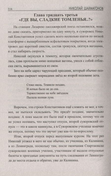 Фотография книги "Шахмагонов: Суворовский алый погон"
