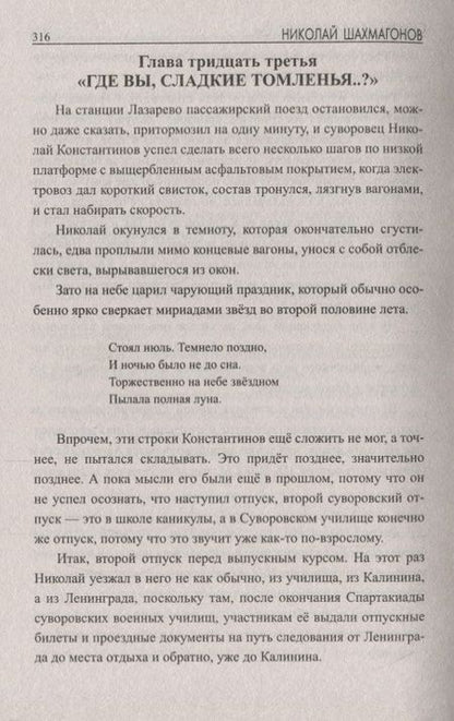 Фотография книги "Шахмагонов: Суворовский алый погон"