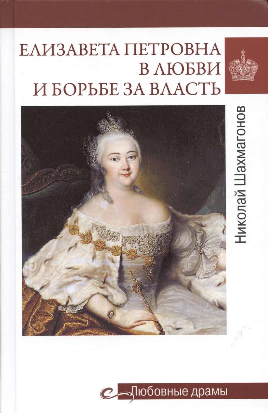 Обложка книги "Шахмагонов: Елизавета Петровна в любви и борьбе за власть"