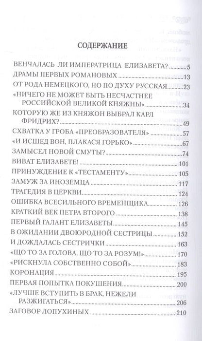 Фотография книги "Шахмагонов: Елизавета Петровна в любви и борьбе за власть"