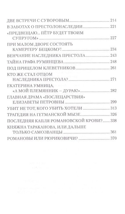 Фотография книги "Шахмагонов: Елизавета Петровна в любви и борьбе за власть"