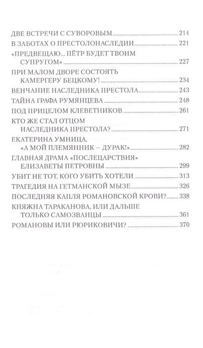 Фотография книги "Шахмагонов: Елизавета Петровна в любви и борьбе за власть"
