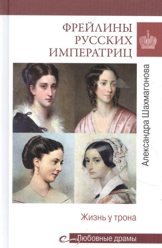 Обложка книги "Шахмагонова: Фрейлины русских императриц. Жизнь у трона"