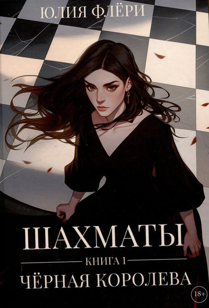 Обложка книги "Шахматы. Черная королева"