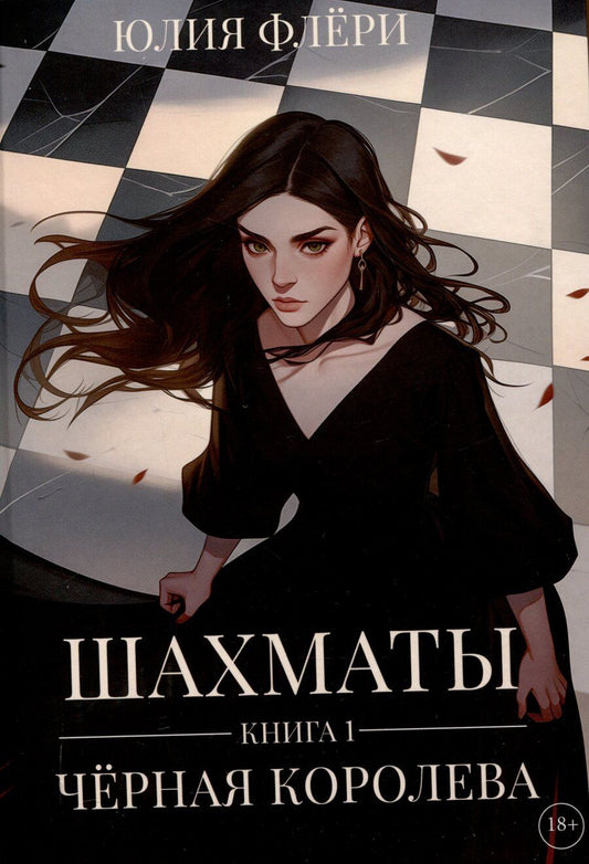 Обложка книги "Шахматы. Черная королева"