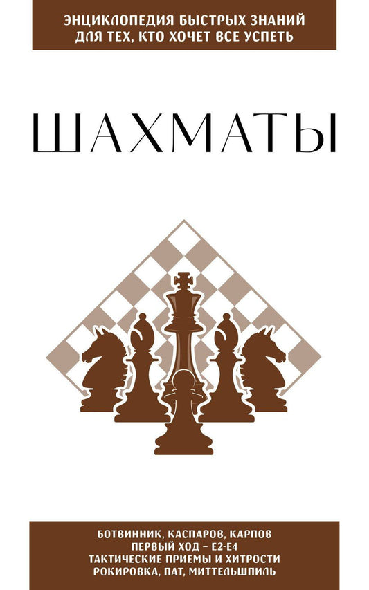 Обложка книги "Шахматы. Для тех, кто хочет все успеть"