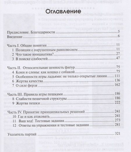Фотография книги "Шахматы. Как улучшить позиционное понимание"