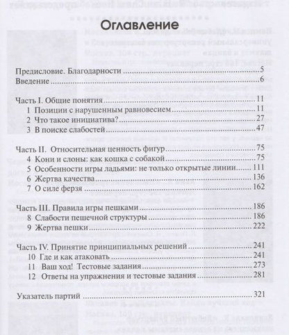 Фотография книги "Шахматы. Как улучшить позиционное понимание"