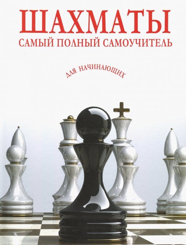 Обложка книги "Шахматы. Самый полный самоучитель для начинающих"