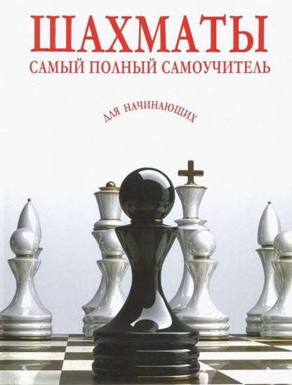 Обложка книги "Шахматы. Самый полный самоучитель для начинающих"