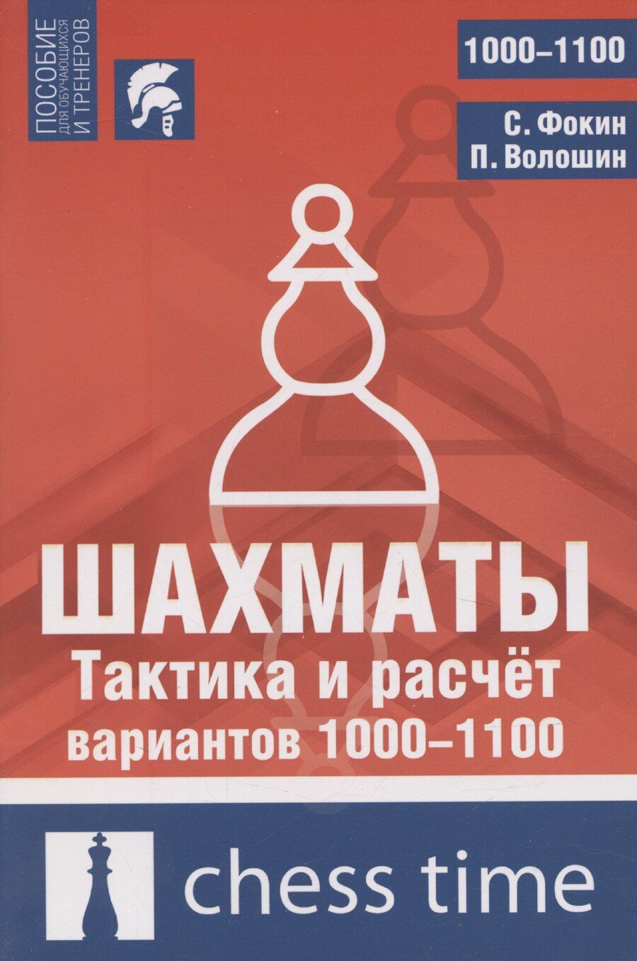 Обложка книги "Шахматы. Тактика и расчет вариантов 1000-1100"