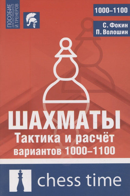 Обложка книги "Шахматы. Тактика и расчет вариантов 1000-1100"