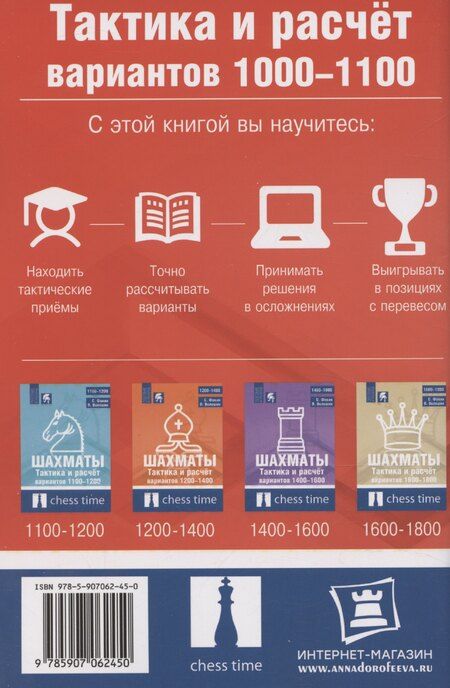 Фотография книги "Шахматы. Тактика и расчет вариантов 1000-1100"
