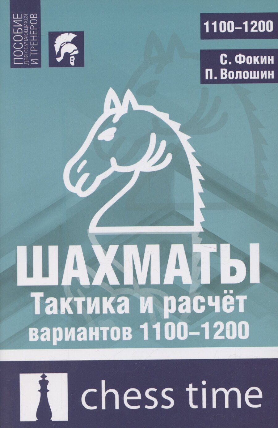 Обложка книги "Шахматы. Тактика и расчет вариантов 1100-1200"