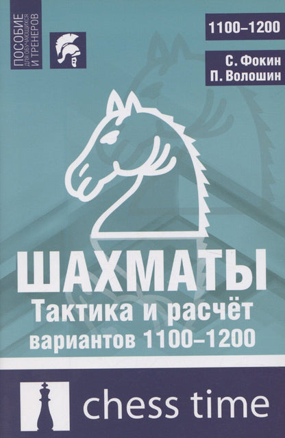 Обложка книги "Шахматы. Тактика и расчет вариантов 1100-1200"