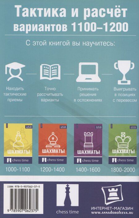 Фотография книги "Шахматы. Тактика и расчет вариантов 1100-1200"